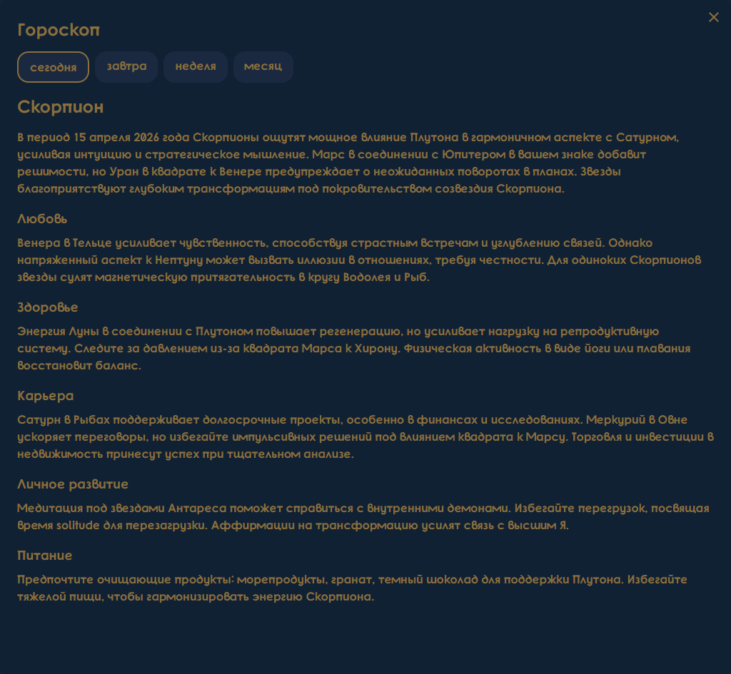 Гороскоп на каждый день